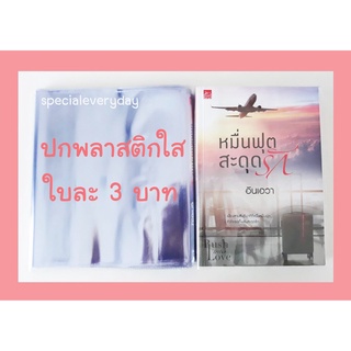 ปกพลาสติก ใบละ 3 บาท ปกพลาสติกห่อหนังสือ ปกสมุด ปกพลาสติกใส ปกแจ่มใส ปกหนังสือ ปกหนังสือเรียน ปกสมุดฝากครรภ์ ปกใส ปก 8.2