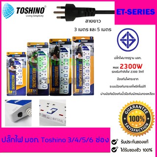 ปลั๊กไฟ มอก TOSHINO 2/3/4/5/6 ช่อง สายยาว 3 เมตร และ 5 เมตร รับประกัน 1 ปี (ET-912/ET-913/ET-914/ET-915/ET-916/P4310)