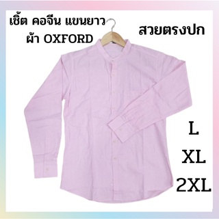 เสื้อเชิ้ตเเขนยาว สีชมพู ของใหม่ ลดล้างสต็อกรุ่นพรีเมี่ยม L XL 2XL คอจีนแขนยาว ทรงสลิม ของมีจำกัด สินค้าพร้อมส่ง