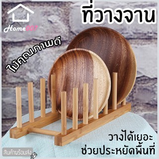 Home007 ที่วางจาน ที่คว่ำจานไม้ ที่คว่ำจานระบายน้ำ ประกอบง่าย ทำจากไม้คุณภาพดี สำหรับห้องครัว Dish Holder