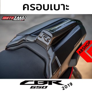 ครอบเบาะ ครอบเบาะหลัง มี5สี ติดตั้งง่าย Seat Cowl HONDA CBR650R 2019