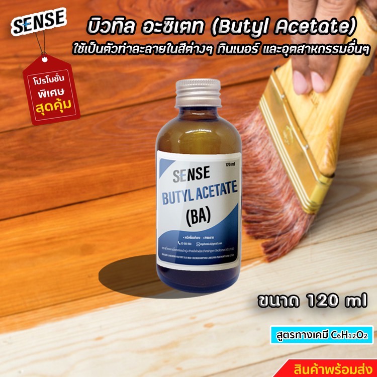 บิวทิล อะซิเตท (Butyl Acetate) ขนาด 120 ml สินค้าพร้อมจัดส่ง+++