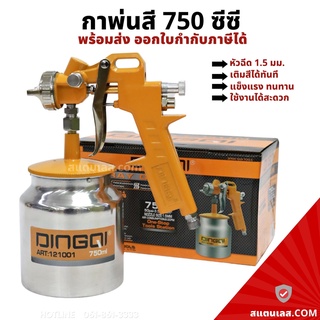 กาพ่นสี กาล่าง ขนาด 750CC (หัวฉีด 1.5 มม.) DINGQI กาพ่นสีรถยนต์