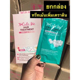 X Cut Me Theatment หมักผมหอมติดนาน(1กล่องมี6ซอง)🔺พร้อมส่ง🔺