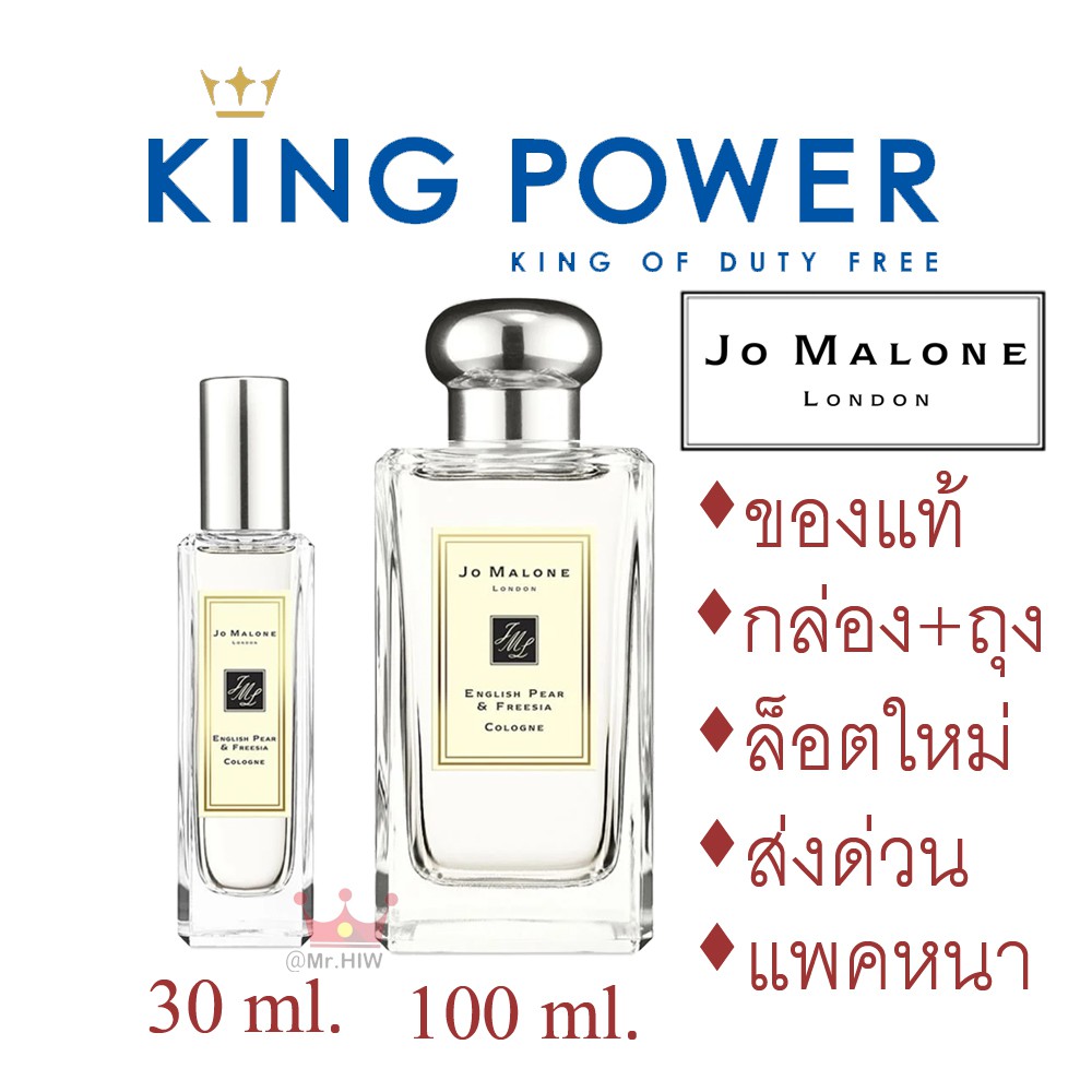 King Power Jo Malone London English Pear Freesia Cologne Jo