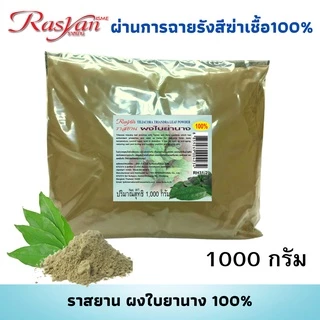 Rasyan ราสยาน ผงใบย่านาง แท้ 100% (ขนาด 1,000 กรัม) | ผ่านการฉายรังสีฆ่าเชื้อแล้ว | สามารถรับประทานได้