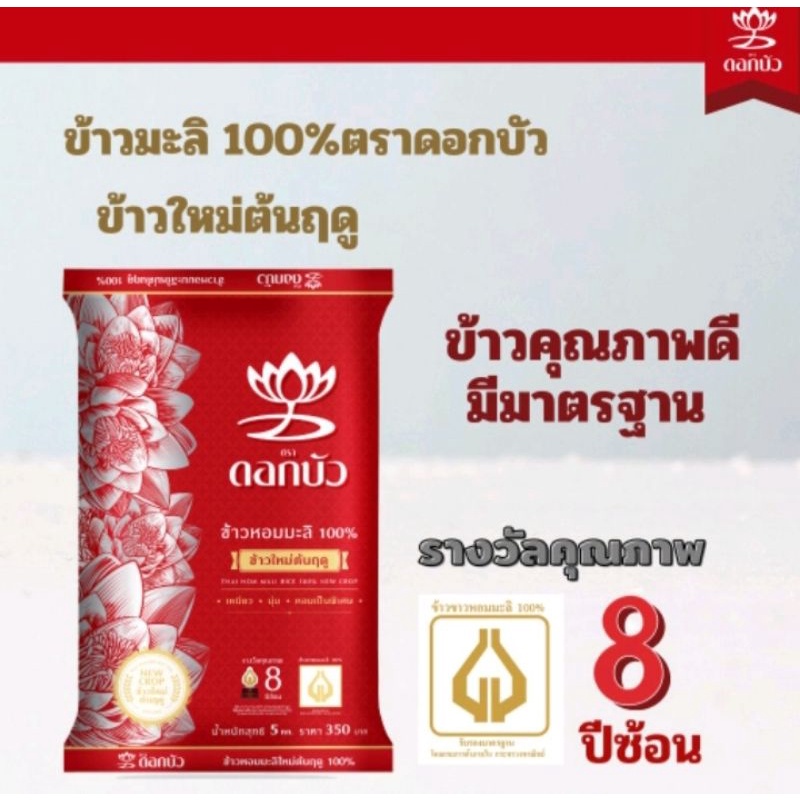 ข้าวตราดอกบัว ข้าวหอมมะลิใหม่ต้นฤดู 100% ปี63/64 5 กก.Pack 1 ถุง