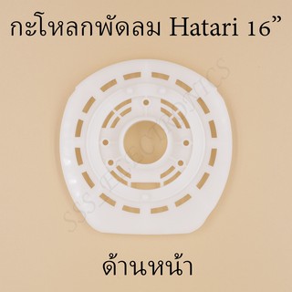 ⚙️กะโหลกหน้า ฝาหน้า พัดลม ฮาตาริ 16นิ้ว รุ่นใหม่