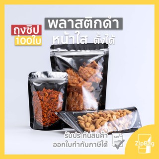 ถุงซิปล็อค หน้าใสหลังดำ ก้นตั้งได้ (100ใบ) Zipbag