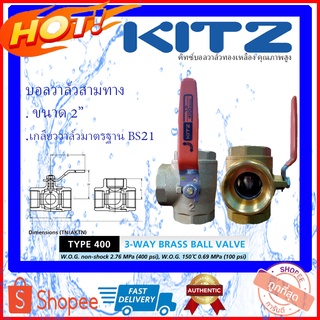 KITZ Ballvalve บอลวาล์วสามทางทองเหลือง 400TN ขนาด 2 นิ้ว (Brass Ball Valve) บอลวาล์ว3ทาง บอลวาล์วคิดซ์ บอลวาล์ว 2 นิ้ว