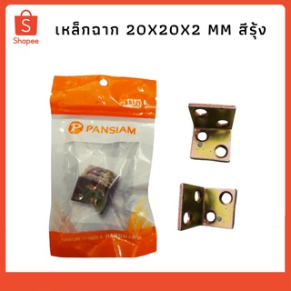 เหล็กฉาก 20x20x2 mm. สีรุ่ง SA-2020Y PANSIAM