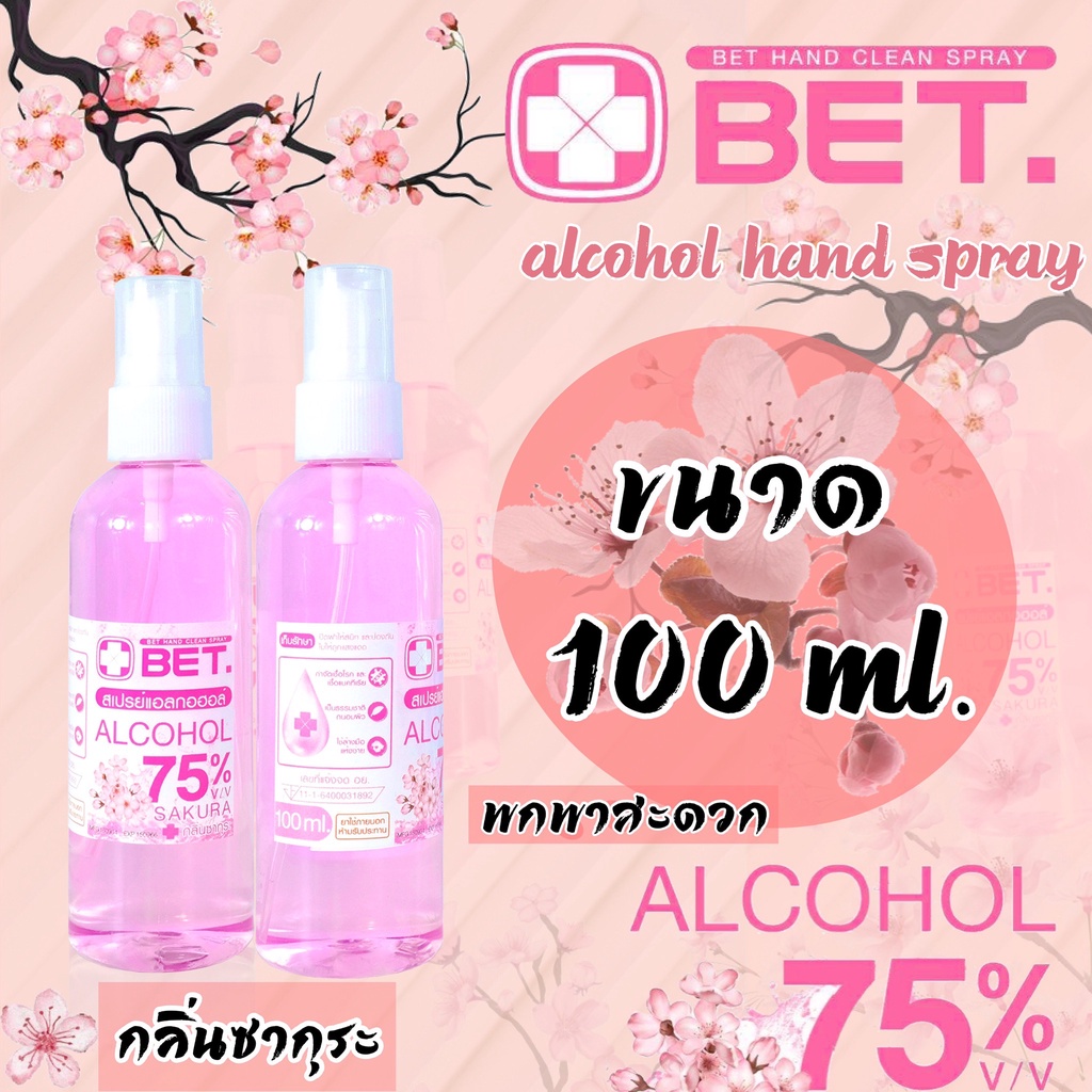 BET.100 ml สเปรย์แอลกอฮอล์ กลิ่นซากุระ พกพาสะดวก ฆ่าเชื้อโรคและแบคทีเรีย มาตรฐาน อย. BET HAND CLEAN ALCOHOL SPRAY 75%