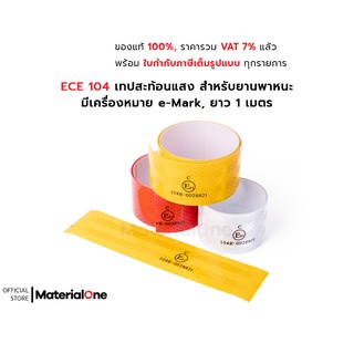 ECE 104 Reflective Tape เทปสะท้อนแสง สำหรับยานพาหนะ มีเครื่องหมาย e-Mark ผ่านการรับรองจากกรมการขนส่งทางบก ยาว 1 เมตร