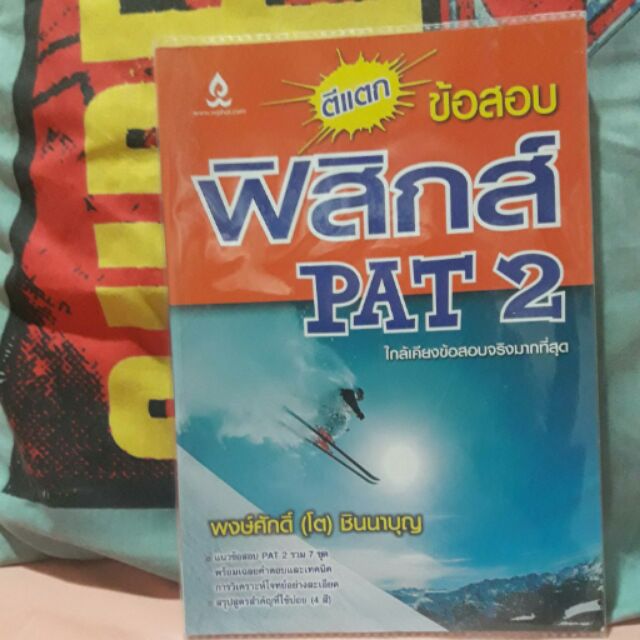 หนังสือมือ2 ข้อสอบ PAT2