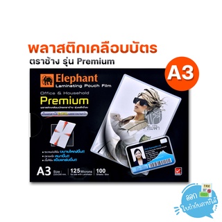 พลาสติกเคลือบบัตร ตราช้าง รุ่น Premium ขนาด A3 (100 แผ่น)