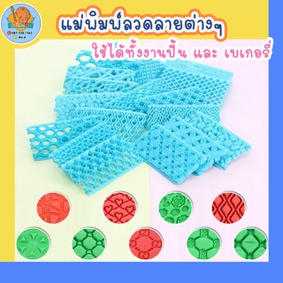 [พร้อมส่ง] แม่พิมพ์ทำขนม พิมพ์ลายบนขนม สำหรับทำขนม/เบเกอรี่
