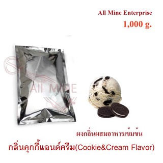 กลิ่น Cookie &amp; Cream ผสมอาหารเข้มข้น  (All Mine)  1000 กรัม