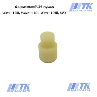 หัวอุดกระบอกดันโซ่ Nylon6 Wave-100, Wave-110i, Wave-125i, MSX