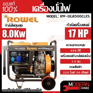 ROWEL เครื่องปั่นไฟ รุ่น DG8500CLE 8.5KW 220V DG-8500CLE ดีเซล เครื่องกำเนิดไฟฟ้า