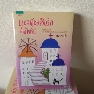 #1902 แมวน้อยสื่อรัก ซานโตรินี / ณ ชะอำ หนังสือใหม่ในซีล