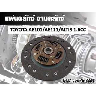 แผ่นคลัทซ์ จานคลัทซ์ TOYOTA AE101/AE111/ALTIS 1.6CC #S-TYD009U //2160541102016