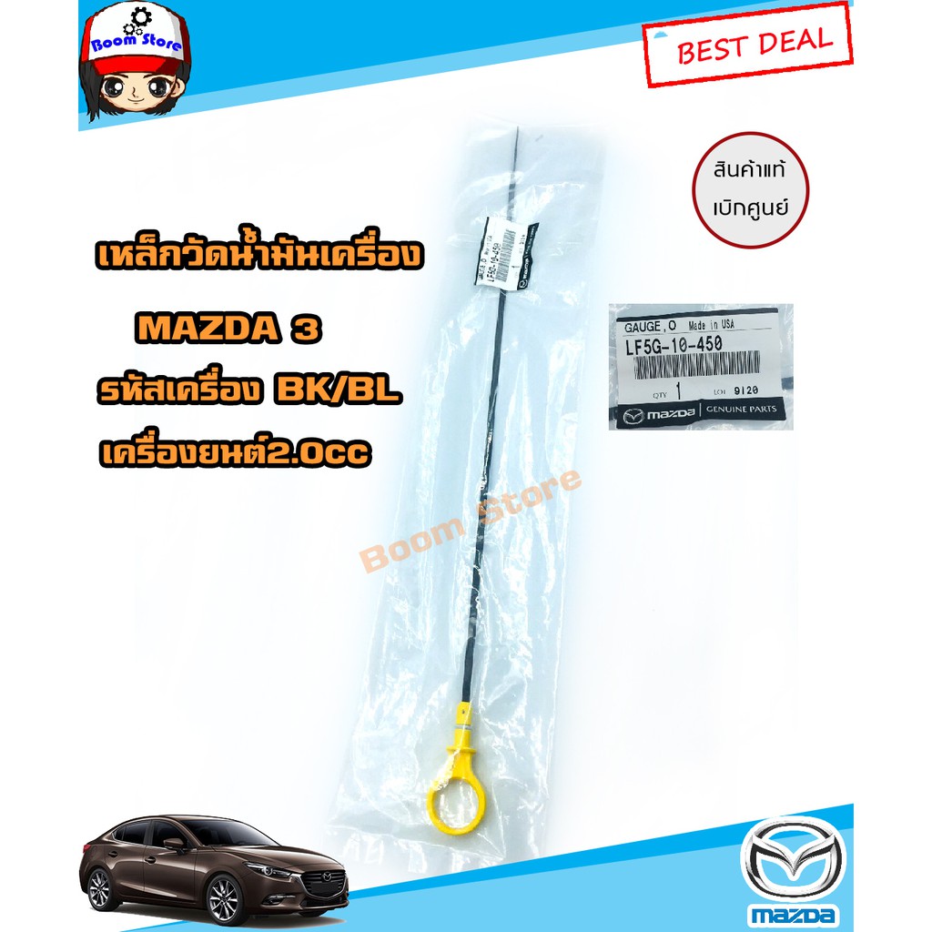 (ของแท้ศูนย์) MAZDA ก้านวัดน้ำมันเครื่อง MAZDA2 (เบนซิน) 1.5CC ปี 2009-2011 , MAZDA3 (เบนซิน) 1.6CC ปี 2004-2006 รหัส ZJ02-10-450