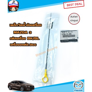 MAZDA ก้านวัดน้ำมันเครื่อง Mazda 3 BK/BL (เบนซิน) เครื่องยนต์ 2.0CC ปี 2004-2006 รหัสแท้.LF5G-10-450