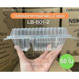 กล่องข้าวพลาสติกฝาพับ สีใส 2ช่อง กล่องฝาล็อคLb601-2 กล่องข้าวnextech