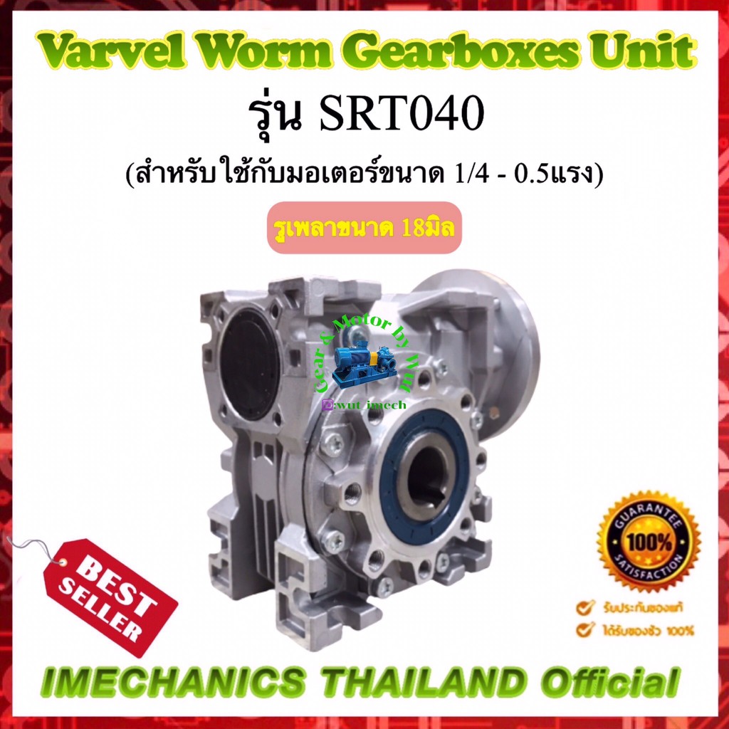 เกียร์ทดรอบ ยี่ห้อ Varvel รุ่น SRT40 .ใช้กับ 1/4 - 1/2 แรงม้า รูเพลา 18 mm เสื้ออะลูมิเนียม ผลิตจากป