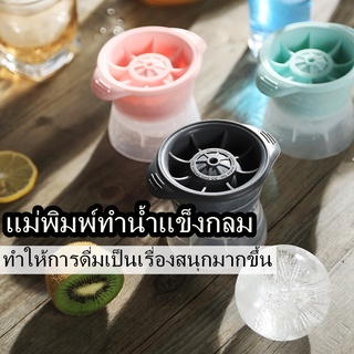 ที่ทำน้ำแข็ง ที่ทำน้ำแข็งก้อนกลม แม่พิมพ์ทำน้ำแข็ง น้ำแข้งก้อนกลม Ice Ball Maker แม่พิมพ์ทำน้ำแข็ง ทำน้ำเเข็งเอง