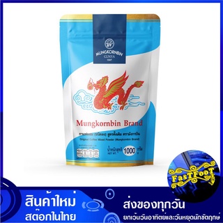 กาแฟผสม ชนิดผง สูตรดั้งเดิม 1000 กรัม ตรามังกรบิน Mungkornbin Original Coffee Mixed Powder กาแฟสำเร็จรูป กาแฟพร้อมชง เคร