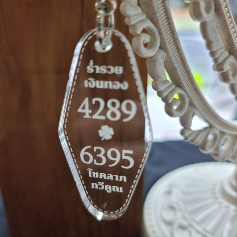 พวงกุญแจอะคริลิคใส ความหนา 6 มม. 4289 6395 เลขเรียกเงิน เลขมงคล ศาสตร์พลังตัวเลข เสริมมงคล ค้าขายดี 