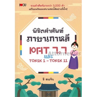 พิชิตคำศัพท์ภาษาเกาหลี PAT 7.7 และ TOPIK l - TOPIK ll