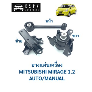 ยางหิ้วเครื่อง/ ยางแท่นเครื่อง มิตซูบิชิ มิราจ 1.2 MITSUBISHI MIRAGE 1.2