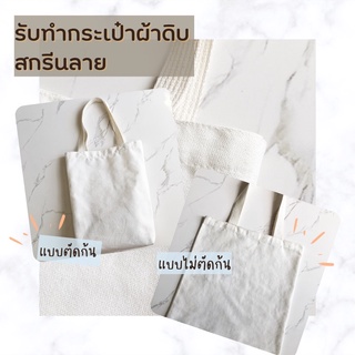 McomeBAG รับทำกระเป๋าผ้าดิบสกรีนลาย แนวตั้ง-แนวนอน