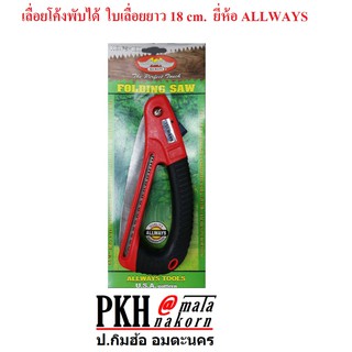 เลื่อยโค้งพับได้ ตัดกิ่งไม้ ตัดเอนกประสงค์ รุ่น FS180 ALLWAYS จำนวน 1 อัน