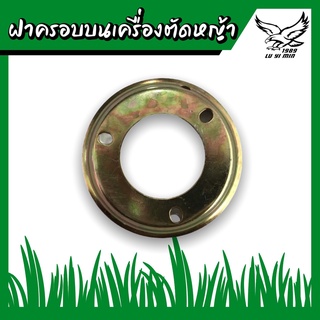 ฝาครอบบนเครื่องตัดหญ้ามากีต้า ฝาครอบบนใบมีดเครื่องตัดหญ้า RBC411 (สีทอง)