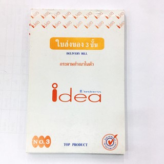 ใบส่งของกระดาษสำเนาในตัว IDEA 3 ชั้น เบอร์ 3