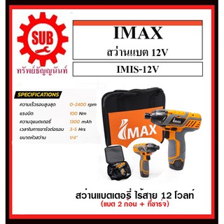 Imax IMIS-12V สว่านไขควงกระแทกไร้สาย 12V พร้อมแบต ไขควงไร้สาย