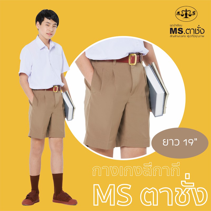 กางเกงนักเรียนชายสีกากี กางเกงลูกเสือ ยาว 19 นิ้ว MS ตาชั่ง - กางเกงตาชั่ง