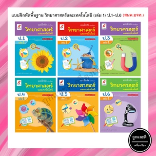 แบบฝึกหัดพื้นฐาน วิทยาศาสตร์และเทคโนโลยี (เล่ม 1) ป.1-6 (อจท.)