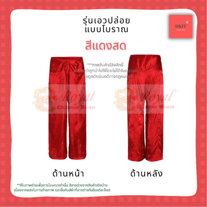 กางเกงแพรจีนโบราณแท้ นุ่ม ลื่น เย็น ใส่สบาย รุ่นเอวปล่อย กางเกงผ้าแพรจีนโบราณ (สีแดงสด)