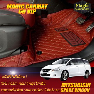 Mitsubishi Space Wagon 2004-2012 Set B (เฉพาะห้องโดยสาร 3แถว) พรมรถยนต์ Mitsubishi Space Wagon พรม6D VIP Magic Carmat