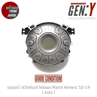 จอแอร์ / สวิตซ์แอร์ Nissan Almera 10-19 (auto) แท้ญี่ปุ่น ตรงรุ่น สามารถนำไปใส่ใช้งานได้เลย