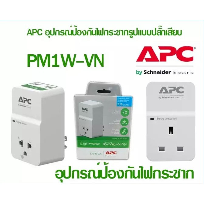 อุปกรณ์ป้องกันไฟกระชาก APC (PM1W-VN) Home/Office SurgeArrest 1 Outlet 230V Vietnam ประกัน 1 ปี