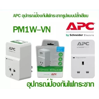 อุปกรณ์ป้องกันไฟกระชาก APC (PM1W-VN) SKD (CHOSC-95) Home/Office SurgeArrest 1 Outlet 230V Vietnam