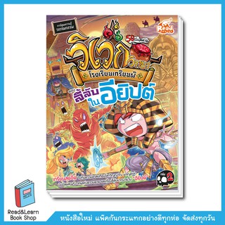 วิเวกวิทยา โรงเรียนเกรียนผี เล่ม2 ตอน ลี้ลับในอียิปต์