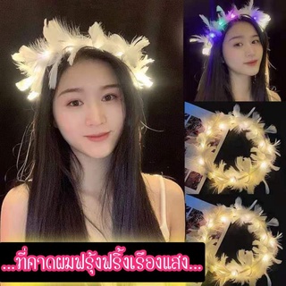 ที่คาดผมLED (ขนฟรุ้งฟริ้ง) ♥️พร้อมส่ง♥️