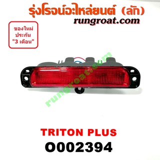 O002394	ไฟเบรคติดฝาท้าย MITSUBISHI (มิตซู) TRITON (ไทรทัน 07/09 PLUS) (รุ่นแรก)