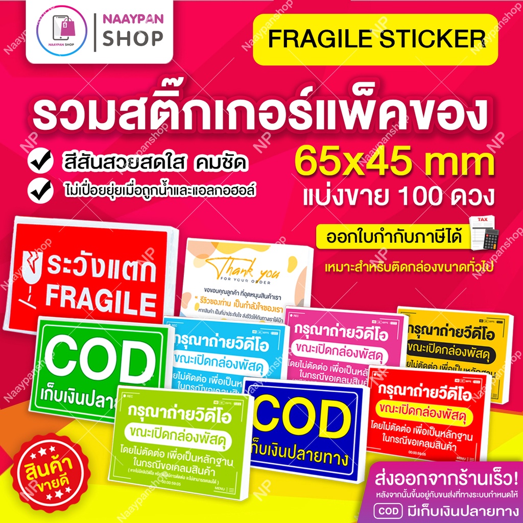 สติกเกอร์ ระวังแตก 6.5 x 4.5 ซม. 100 ดวง Fragile เก็บเงินปลายทาง ถ่ายวิดีโอ สตื๊กเกอร์ถ่ายวีดีโอ